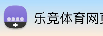 乐竞体育网页 Logo